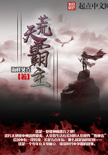 荒天霸主