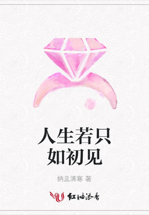 人生若只如初見