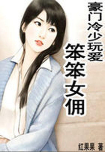 豪門(mén)冷少玩愛(ài):笨笨女傭