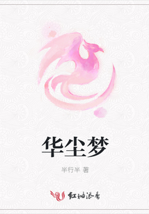 華塵夢