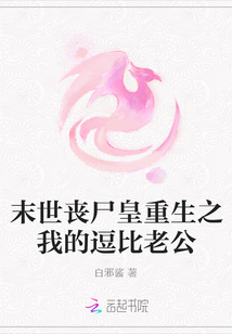 末世丧尸皇重生之我的逗比老公