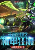 王者榮耀之機甲狂潮在線閱讀