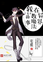 關于我在異界教魔法的事在線閱讀