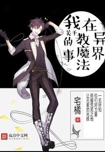 關(guān)于我在異界教魔法的事