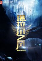 堪拉爾之風在線閱讀