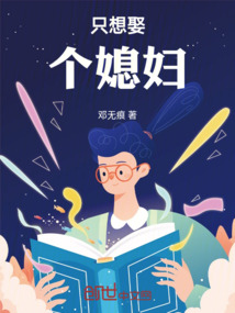 只想娶個媳婦