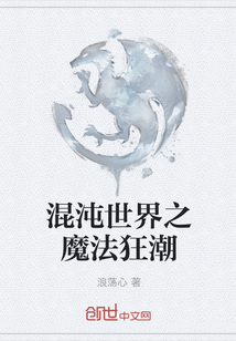 混沌世界之魔法狂潮