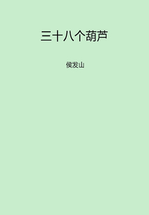 三十八個(gè)葫蘆