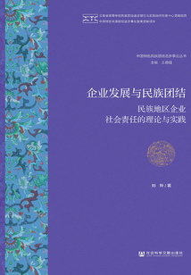 企業(yè)發(fā)展與民族團(tuán)結(jié):民族地區(qū)企業(yè)社會責(zé)任的理論與實(shí)踐