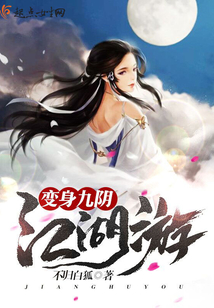 變身九陰江湖游