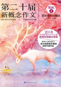 綻放：第二十屆新概念作文獲獎者作品精選（A卷）