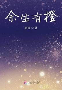 余生有橙