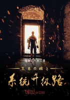 王者榮耀之系統(tǒng)升級(jí)路在線閱讀