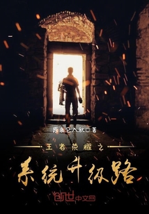 王者榮耀之系統升級路