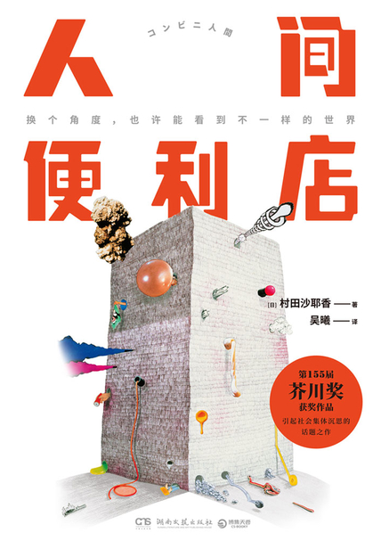 人间便利店读书笔记(3)篇