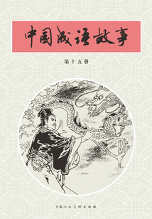 中國成語故事·第十五冊