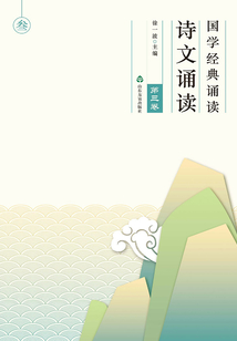 國(guó)學(xué)經(jīng)典誦讀 詩(shī)文誦讀(第三卷)