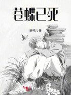 蒼蝶已死在線閱讀