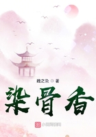 染骨香在線閱讀