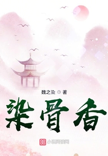 染骨香
