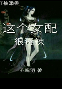 這個(gè)女配很毒辣
