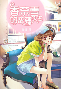 香奈雪的逆襲人生