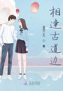 相逢古道邊