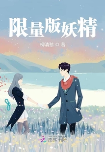 限量版妖精