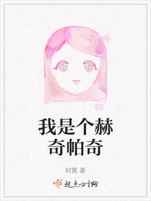 我是個赫奇帕奇