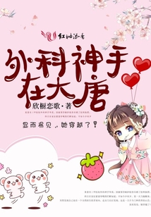 外科神手在大唐