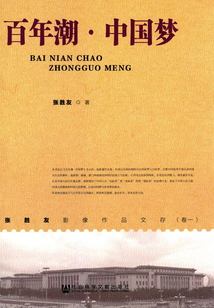 百年潮·中國夢