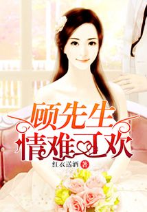 顧先生情難可歡
