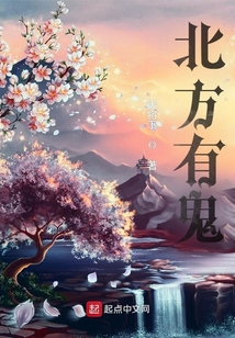 北方有鬼