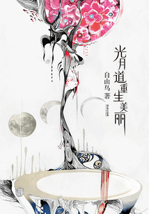 光月道重生美丽