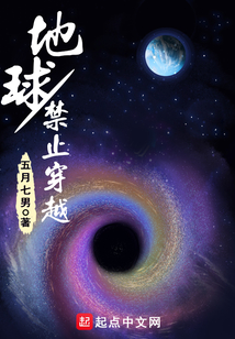地球禁止穿越