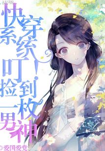 快穿系統：叮，撿到一枚男神