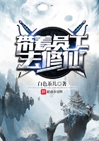 帶著員工去修仙在線閱讀