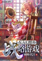 东方幻想乡战略游戏