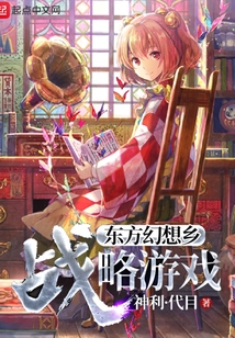 東方幻想鄉戰略游戲