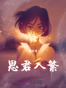 思君入繁