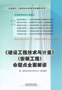 《建設工程技術與計量》（安裝工程）命題點全面解讀