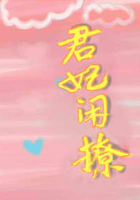 君妃闲撩