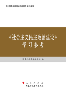 《社會主義民主政治建設》學習參考