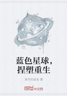 藍色星球,捏塑重生