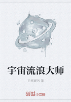 宇宙流浪大師在線閱讀