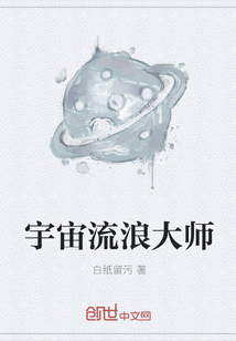 宇宙流浪大師