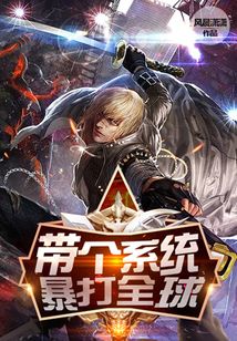 帶個系統暴打全球