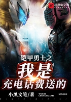 铠甲勇士之我是充电话费送的