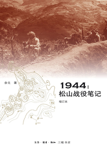 1944：松山戰役筆記（增訂本）