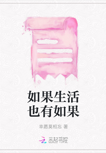如果生活也有如果